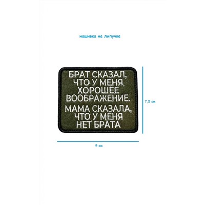 Нашивка на липучке Брат сказал, 9х7.5 см