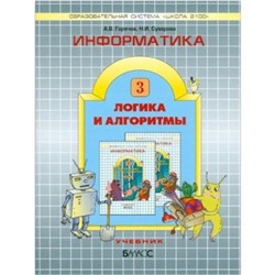 Информатика. 3 класс. Часть 3. Логика и алгоритмы. ФГОС. Горячев А.В., Суворова Н.И.