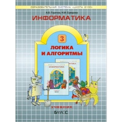 Информатика. 3 класс. Часть 3. Логика и алгоритмы. ФГОС. Горячев А.В., Суворова Н.И.