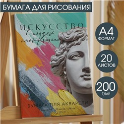 Бумага для акварели А4, 20 л. 200г/м2 «Античность»