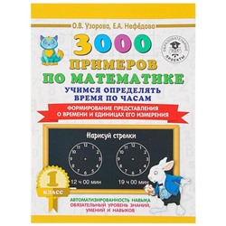 «3000 примеров по математике, 1 класс. Учимся определять время по часам», Узорова О. В., Нефёдова Е. А.