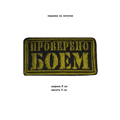 Нашивка на липучке Проверено боем, 8х4 см