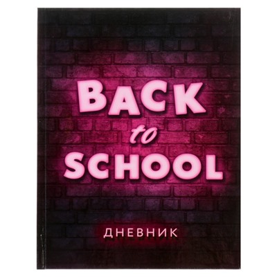 Дневник универсальный для 1-11 классов, "Блэк ту скул 2", твердая обложка 7БЦ, глянцевая ламинация, 40 листов