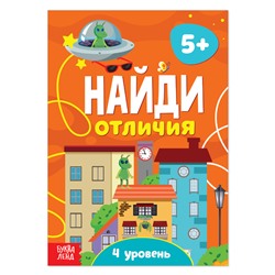 Книга «Найди отличия: 4-й уровень», 5 лет, 12 стр.