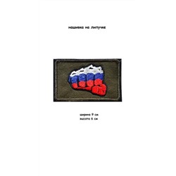 Нашивка на липучке Кулак РФ, 9х6 см