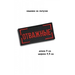 Нашивка на липучке Отважные, 9х4.5 см