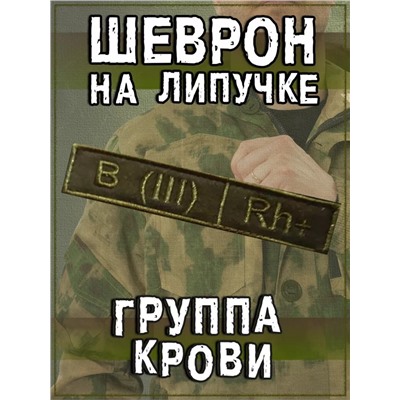 Нашивка на липучке Группа крови (зелёный), 12.5х2.5 см