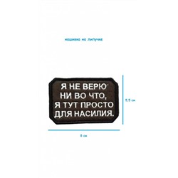 Нашивка на липучке Я не верю ни во что, 8х5.5 см