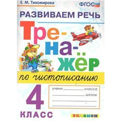 Тренажер. ФГОС. Тренажер по чистописанию. Развиваем речь 4 класс. Тихомирова Е. М.