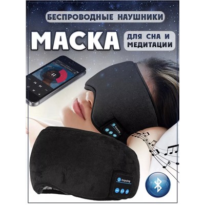 Маска для сна с Bluetooth наушниками