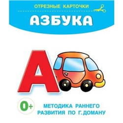 Азбука. Дмитриева В.Г.