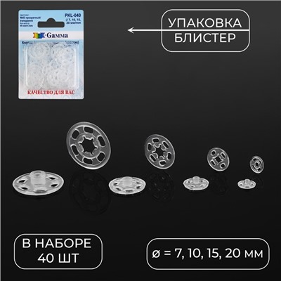 Кнопки пришивные, d = 7, 10, 15, 20 мм, 40 шт, цвет прозрачный