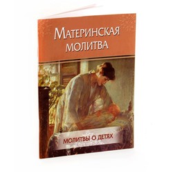 Материнская молитва.Молитвы о детях