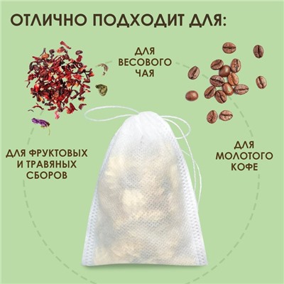 Набор фильтр-пакетов для заваривания чая с завязками, для кружки, 100 шт., 5 х 7 см