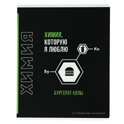 Тетрадь предметная "Фразы с характером", 48 листов в клетку "Химия", обложка мелованный картон, выборочный твин-лак, УФ-лак, блок офсет