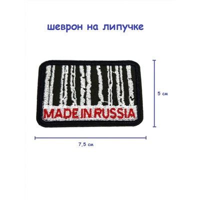 Патч на липучке Made in Russia, 7.5х5 см