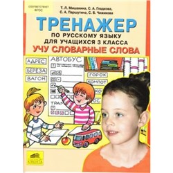 Тренажер по русскому языку. 3 класс. Учу словарные слова. ФГОС. Мишакина Т.Л., Гладкова С.А., Паршутина С.А., Чижикова С.Б.