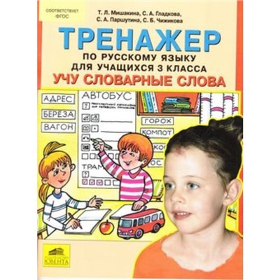 Тренажер по русскому языку. 3 класс. Учу словарные слова. ФГОС. Мишакина Т.Л., Гладкова С.А., Паршутина С.А., Чижикова С.Б.