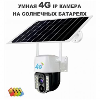 Беспроводная 4G IP поворотная камера видеонаблюдения 840SS 3MP на солнечной батареи с датчиком движения оптом