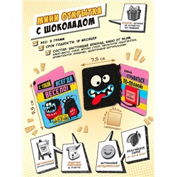 Мини открытка, С ТОБОЙ ВСЕГДА ВЕСЕЛО, молочный шоколад, 5 гр., TM Chokocat