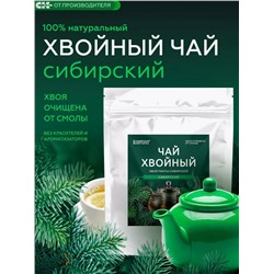 Хвойный чай Сибирский (напиток чайный), 100 г
