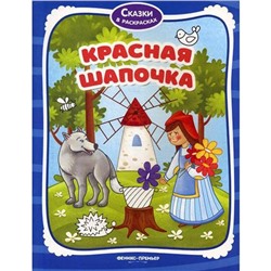 Красная Шапочка: книжка-раскраска