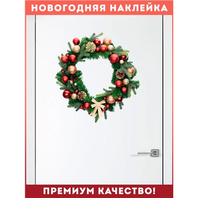 Наклейка венок рождественский "Супер" (2469)