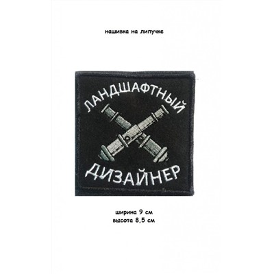 Нашивка на липучке Ландшафтный дизайнер, 9х8.5 см