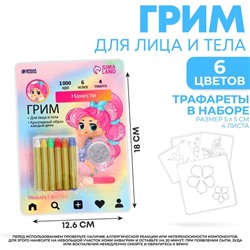 Грим карандаши и блестки с аппликатором и трафаретами «Красивая девчонка»