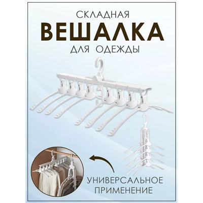 Вешалка для одежды с плечиками