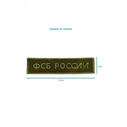 Нашивка на липучке ФСБ России, 12х3 см