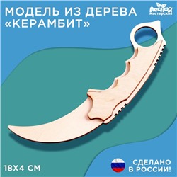 Модель из дерева «Керамбит»