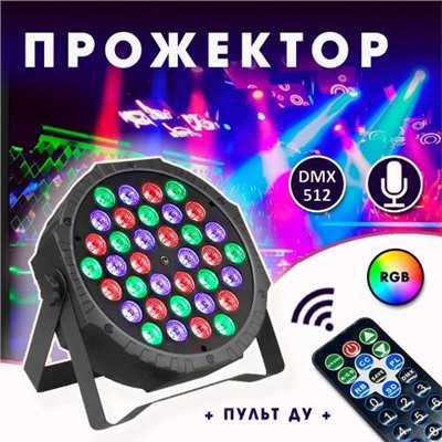 LED Диско прожектор для сцены Par RGBW DMX 512, 36 светодиодов