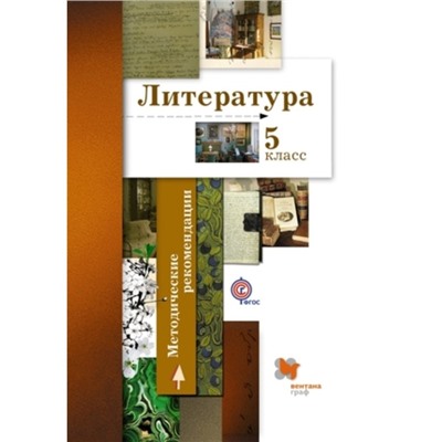 Литература. 5 класс. Методическое пособие. ФГОС. Устинова Л.Ю., Шамчикова В.М., Андрейченко Т.О. и другие