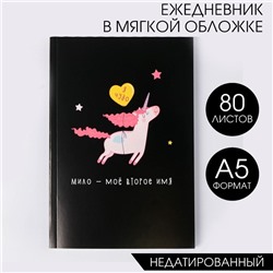 Ежедневник в тонкой обложке "Единорог. Я чудо" А5, 80 листов