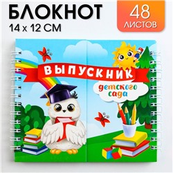 Двойной Блокнот на гребне, на выпускной «Выпускник детского сада» мягкая обложка, размер 15 см х 12 см, 48 листов