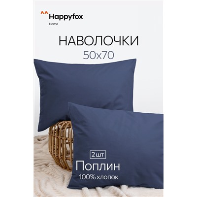 Наволочка из поплина 50Х70 2 шт. Happy Fox Home