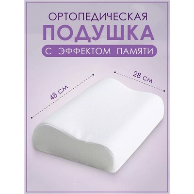 Ортопедическая подушка с памятью Memory Foam Pillow