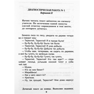 Литературное чтение. 1 класс. Диагностические работы. Бойкина М.В.