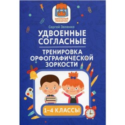 Удвоенные согласные: тренировка орфографической зоркости: 1-4 классы. Зеленко С.В.