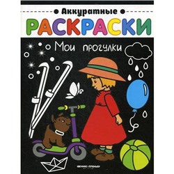 Мои прогулки: книжка-раскраска