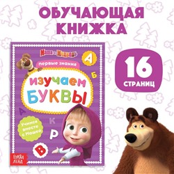 Книга обучающая «Изучаем буквы» Маша и Медведь, 16 стр.