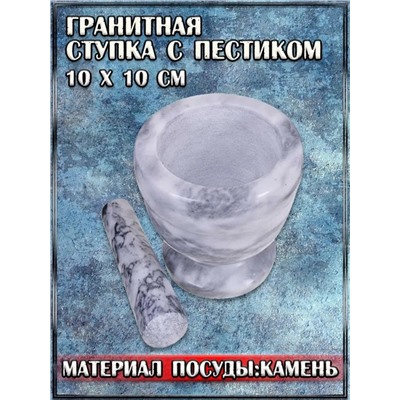 Гранитная ступка с пестиком, 10х10 см