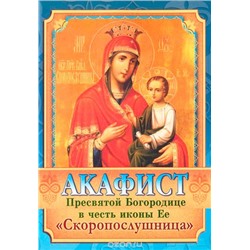 Акафист Скоропослушнице