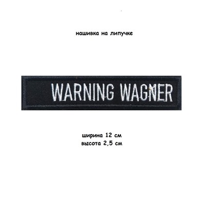 Нашивка на липучке Warning Wagner, 12х2.5 см