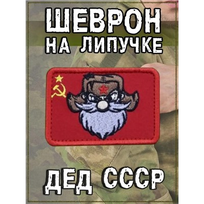 Нашивка на липучке Дед СССР, 8х5 см