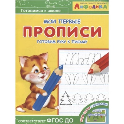 Раскраска Айфолика «Мои первые прописи. Готовим руку к письму»