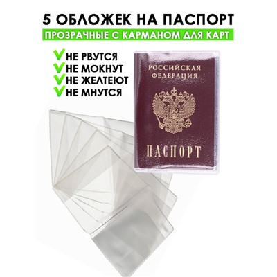 Набор обложек на паспорт 5 шт, прозрачные с карманом для карт (2162)