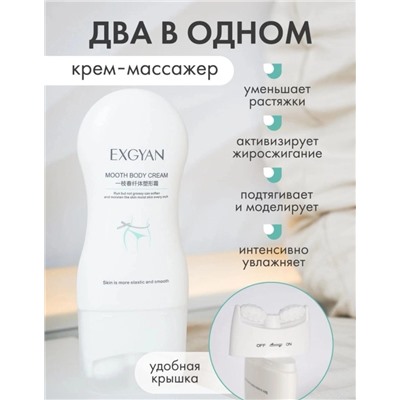 Крем с массажными роликами для моделирования фигуры Exgyan Mooth Body Cream