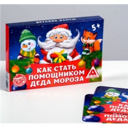 063-1273 Детские фанты «Как стать помощником Деда Мороза», 20 карт
